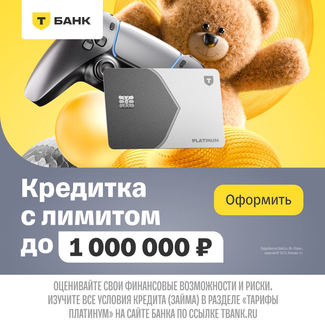 Т-Банк: кредитная карта Платинум